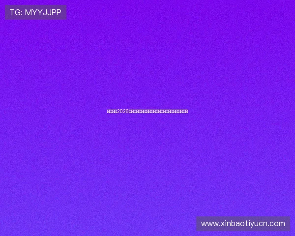 伊朗队在2026世界杯中的防守策略分析：面对比利时的战术应对方案